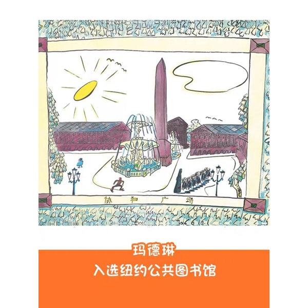 玛德琳 中文绘本 少儿读物 