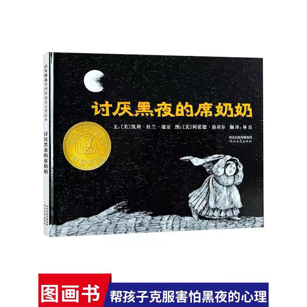 讨厌黑夜的席奶奶 中文绘本 少儿读物 