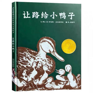 让路给小鸭子 中文绘本 少儿读物 