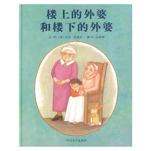 楼上的外婆和楼下的外婆 中文绘本 少儿读物 