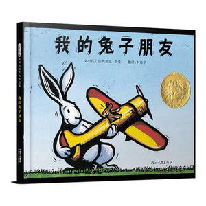 我的兔子朋友 中文绘本 少儿读物 