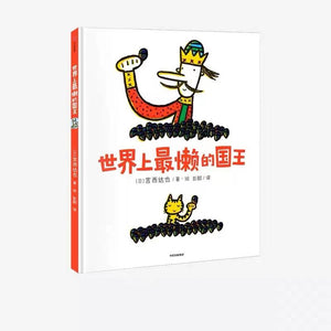 世界上最懒的国王 中文绘本 少儿绘本 