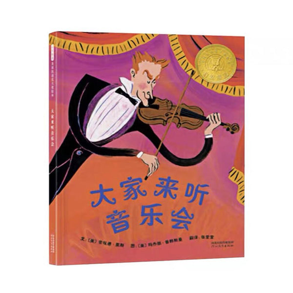 大家来听音乐会 中文绘本 少儿读物 