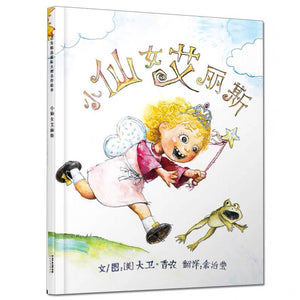 小仙女艾丽斯 中文绘本 少儿读物 