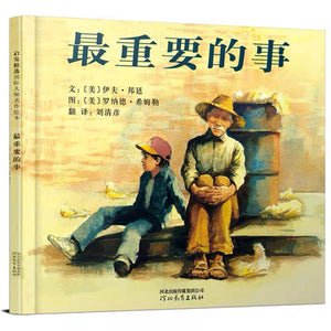 最重要的事 中文绘本 少儿读物 