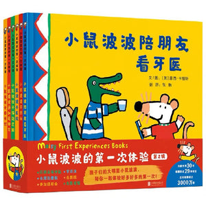 小鼠波波的第一次体验（全6册）第二辑 中文绘本 少儿读物 