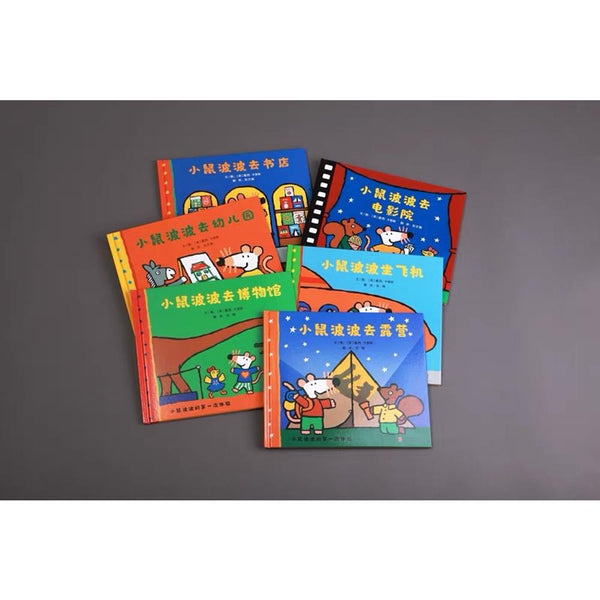 小鼠波波的第一次体验（全6册）（第一辑） 中文绘本 少儿读物 