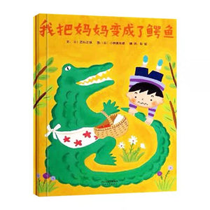 我把妈妈变成了鳄鱼-Panda Kids and Baby