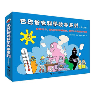巴巴爸爸科学故事系列 中文绘本 少儿读物 