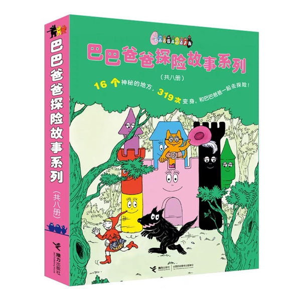 巴巴爸爸探险故事系列 中文绘本 少儿读物 