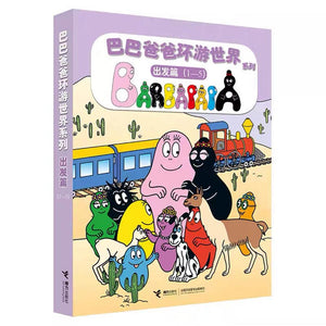 巴巴爸爸环游世界系列（出发篇 5册装） 中文绘本 少儿读物 