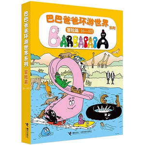 巴巴爸爸环游世界系列（冒险篇） 中文绘本 少儿读物 