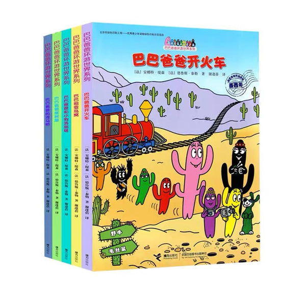 巴巴爸爸环游世界系列（冒险篇） 中文绘本 少儿读物 