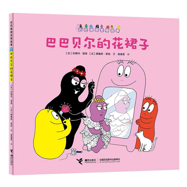 巴巴爸爸发明故事-Panda Kids and Baby