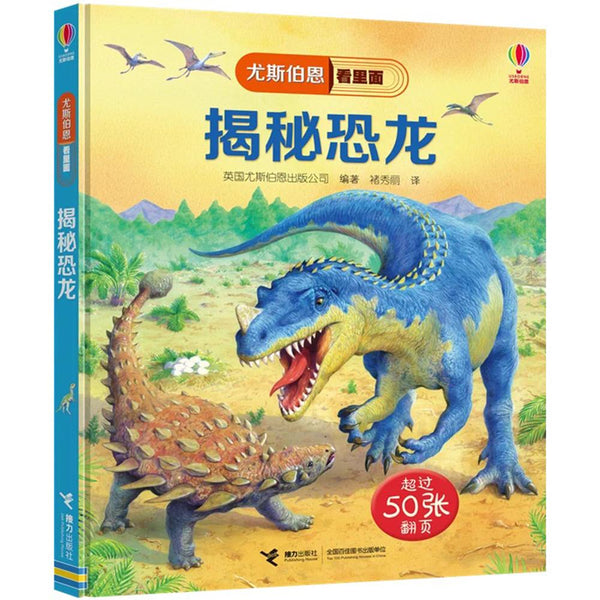 尤斯伯恩看里面 - 揭秘恐龙 See Inside - Dino-Panda Kids and Baby