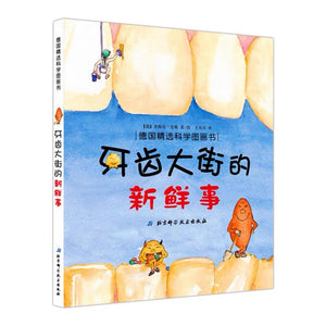 牙齿大街的新鲜事 中文绘本 少儿读物 