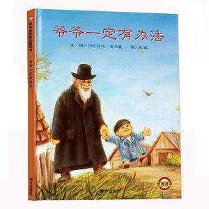爷爷一定有办法 中文绘本 少儿绘本 