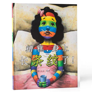 糟糕，身上长条纹了！-Panda Kids and Baby