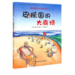 皮肤国的大麻烦 中文绘本 少儿读物 