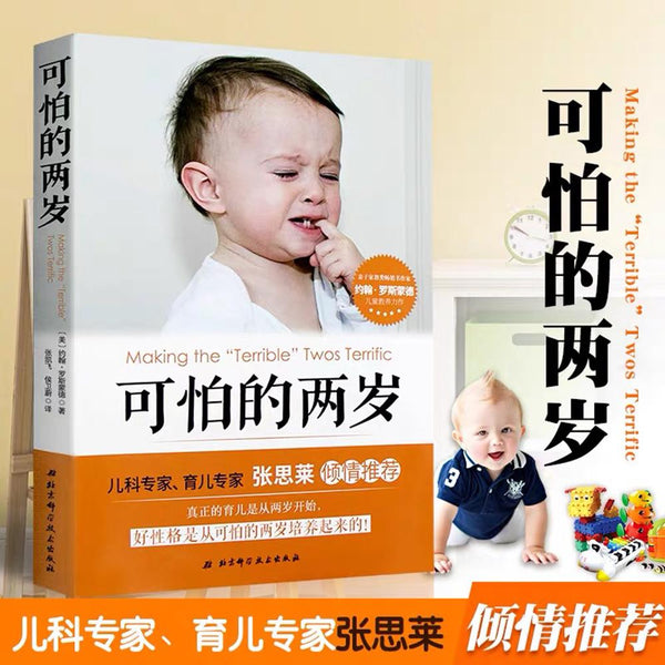 可怕的两岁-Panda Kids and Baby