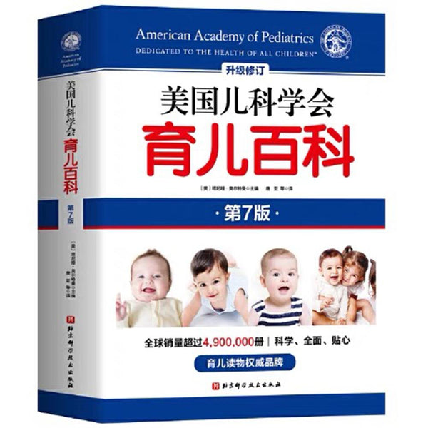 美国儿科学会育儿百科 第七版 中文绘本 父母育儿 