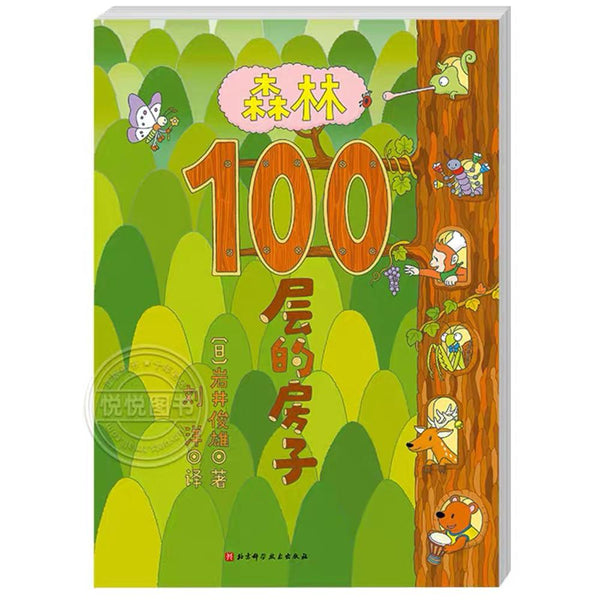 森林100层的房子 中文绘本 少儿读物 