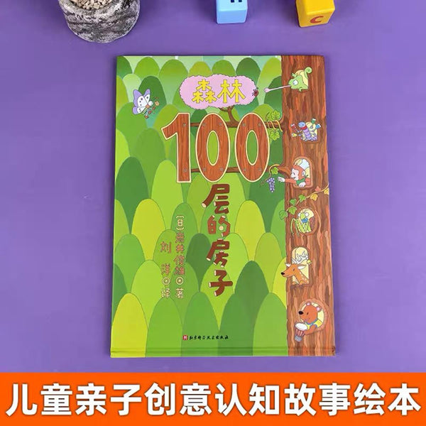 森林100层的房子 中文绘本 少儿读物 