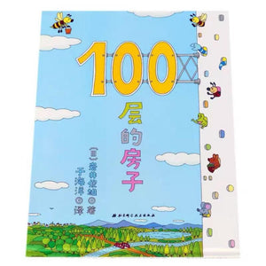 100层的房子 中文绘本 少儿读物 