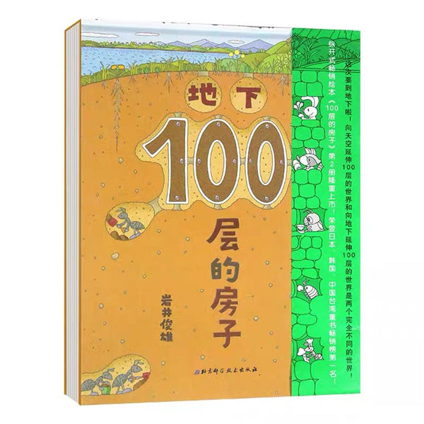 地下100层的房子 中文绘本 少儿读物 