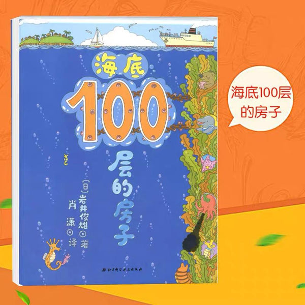 海底100层的房子 中文绘本 少儿读物 