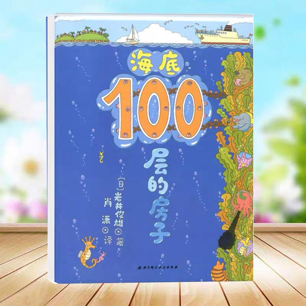 海底100层的房子 中文绘本 少儿读物 
