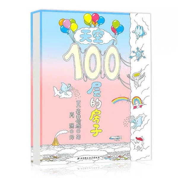 天空100层的房子 中文绘本 少儿读物 