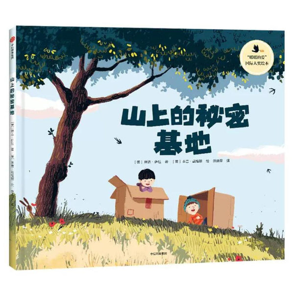 山上的秘密基地(暖暖的爱）-Panda Kids and Baby