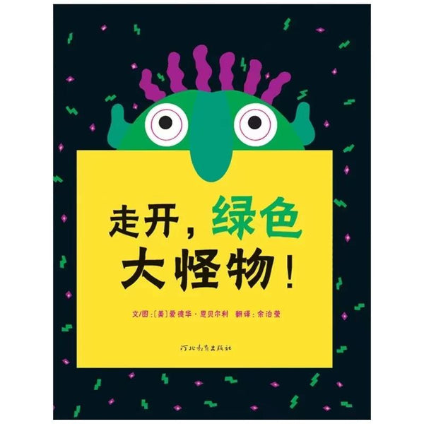 走开，绿色大怪物！-Panda Kids and Baby