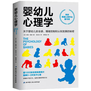 婴幼儿心理学 中文绘本 父母育儿 
