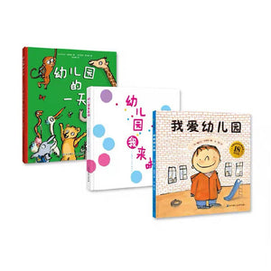 我爱幼儿园系列（第3版：《我爱幼儿园》《幼儿园的一天》《幼儿园我来啦》） 中文绘本 少儿读物 