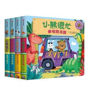 小熊很忙•第二辑 中文绘本 中信童书 