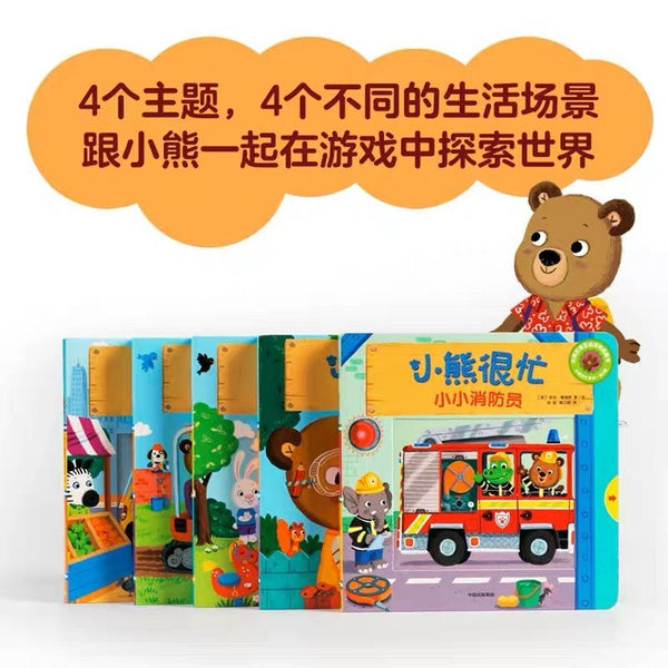 小熊很忙•第三辑 中文绘本 中信童书 