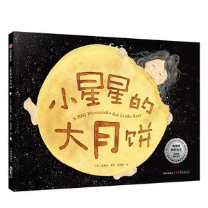 小星星的大月饼 中文绘本 中信童书 