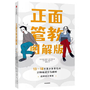 正面管教图解版：13-18岁青少年常见的27种叛逆行为解析 中文绘本 父母育儿 