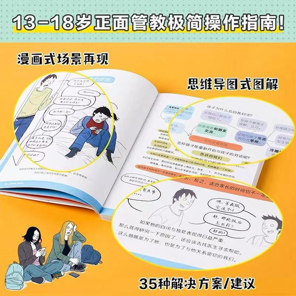 正面管教图解版：13-18岁青少年常见的27种叛逆行为解析 中文绘本 父母育儿 