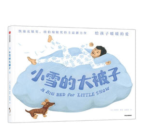 小雪的大被子 - 中文绘本 中文绘本 中信童书 