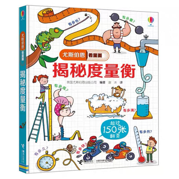 尤斯伯恩看里面 - 揭秘度量衡-Panda Kids and Baby