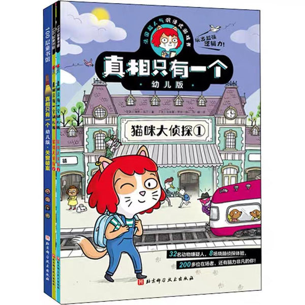 真相只有一个幼儿版（全3册）-Panda Kids and Baby