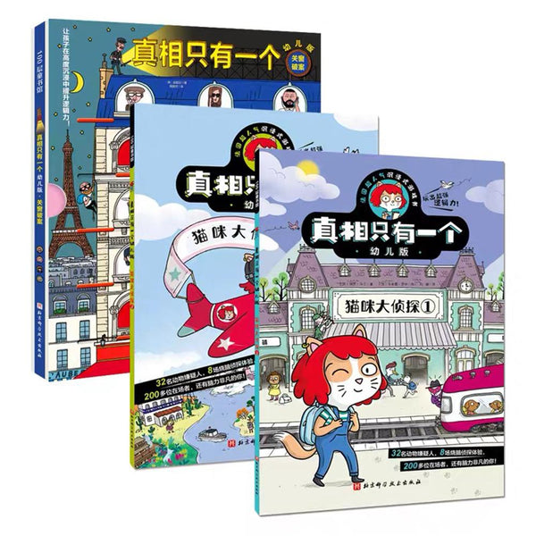真相只有一个幼儿版（全3册）-Panda Kids and Baby