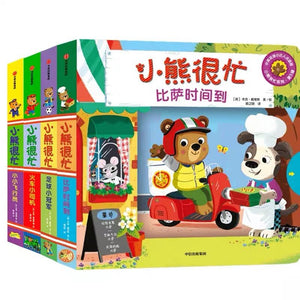 小熊很忙•第五辑 中文绘本 中信童书 